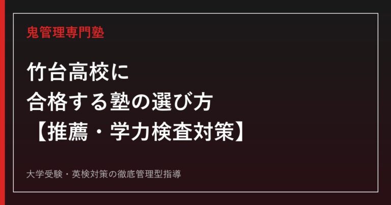 竹台高校専門塾｜推薦入試・学力検査対策と受検倍率1.34倍の完全ガイド