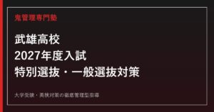 武雄高校に合格する塾の選び方【2027年度特別選抜・一般選抜対策】