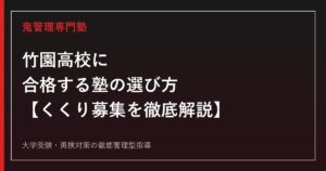 竹園高校に合格する塾の選び方【偏差値68・倍率は1.42倍→1.18倍→1.25倍と反発/普通科と国際科は2年進級時まで分かれない「くくり募集」/国公立170名・早慶上智54名】竹園高校専門塾が徹底解説