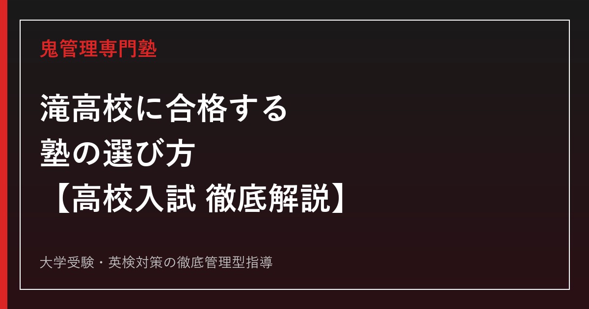 滝高校に合格する塾の選び方【高校入試倍率3.08倍・偏差値71】滝高校専門塾が徹底解説