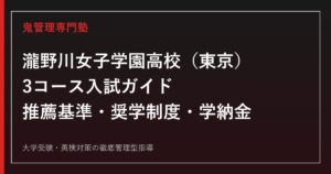 瀧野川女子学園高校の3コース・推薦基準偏差値47〜62・学納金を公式データで解説する専門塾ガイド
