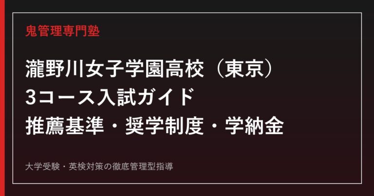 瀧野川女子学園高校の3コース・推薦基準偏差値47〜62・学納金を公式データで解説する専門塾ガイド