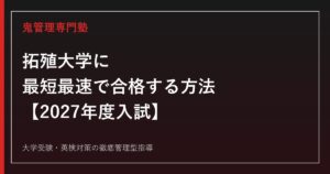 拓殖大学に最短最速で合格する方法【2027年度入試】5学部15学科と塾選び