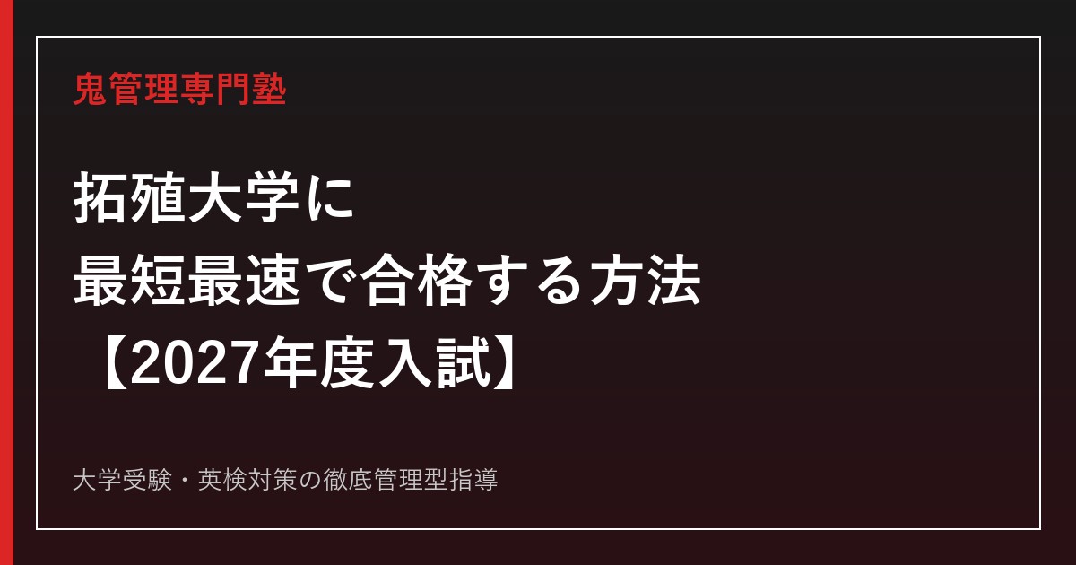 拓殖大学に最短最速で合格する方法【2027年度入試】5学部15学科と塾選び