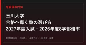 玉川大学に強い塾の選び方【2027年度入試・2026年度8学部倍率】