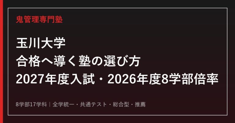 玉川大学に強い塾の選び方【2027年度入試・2026年度8学部倍率】