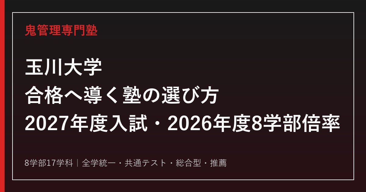 玉川大学に強い塾の選び方【2027年度入試・2026年度8学部倍率】
