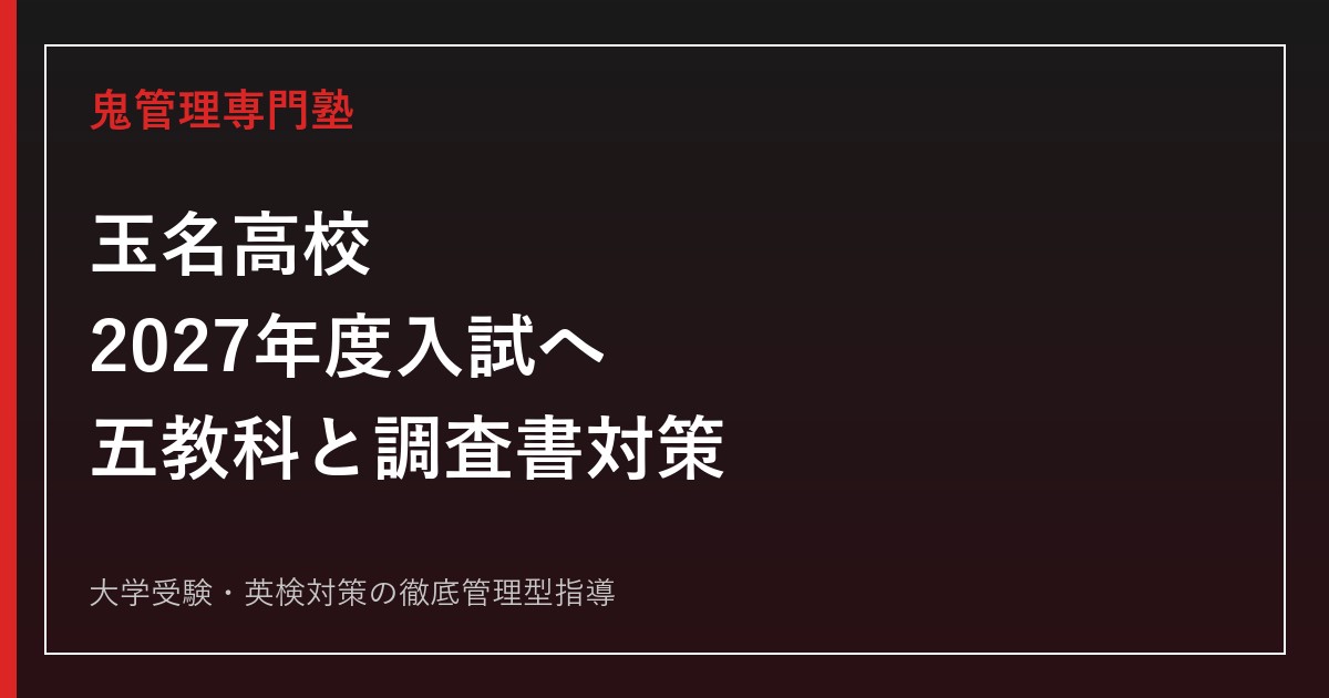 玉名高校に合格する塾の選び方｜2027年度後期選抜・五教科と調査書対策