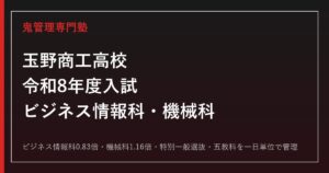 玉野商工高校(玉野市立)の入試を解説｜ビジネス情報科と機械科【令和8年度対応】玉野商工専門塾