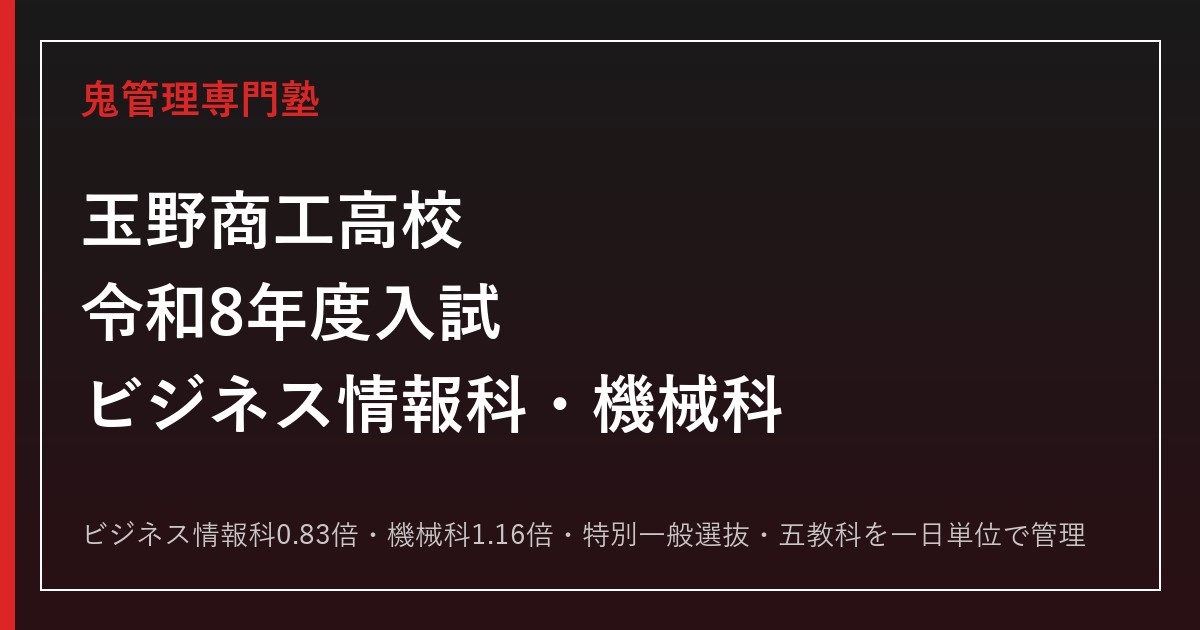 玉野商工高校(玉野市立)の入試を解説｜ビジネス情報科と機械科【令和8年度対応】玉野商工専門塾
