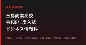 玉島商業高校(玉商)の入試倍率1.41〜1.50倍を解説【令和8年度対応】玉商専門塾