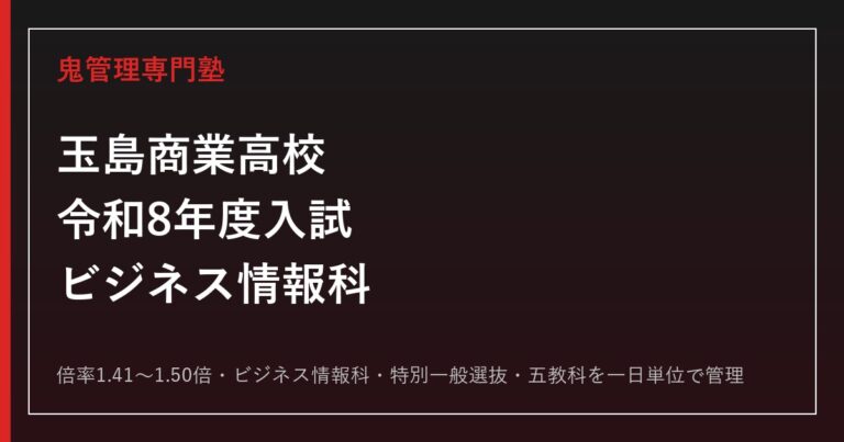 玉島商業高校(玉商)の入試倍率1.41〜1.50倍を解説【令和8年度対応】玉商専門塾