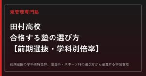 田村高校に合格するには？前期選抜の仕組みと普通科・スポーツ科の倍率を読み解く