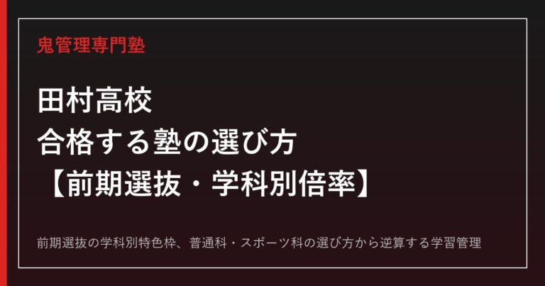 田村高校に合格するには？前期選抜の仕組みと普通科・スポーツ科の倍率を読み解く