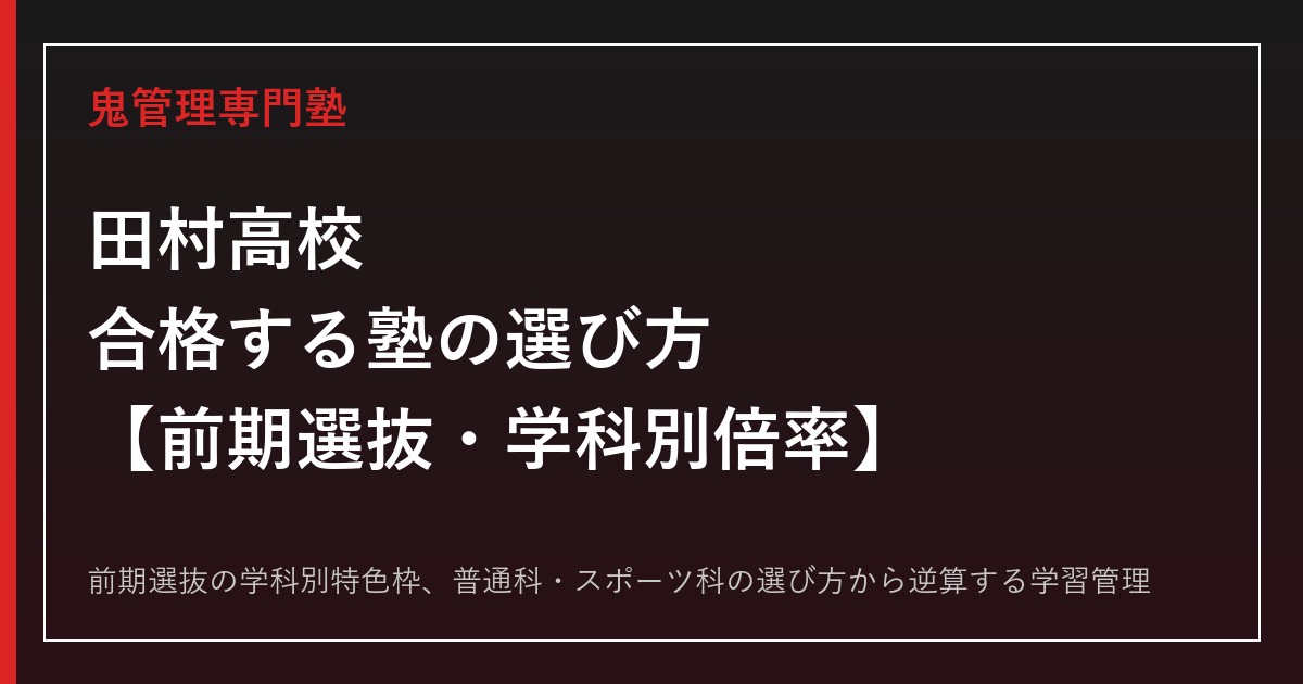 田村高校に合格するには？前期選抜の仕組みと普通科・スポーツ科の倍率を読み解く