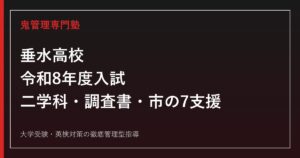 垂水高校の入試・普通科・生活デザイン科・市の7支援を公式データで解説する専門塾ガイド