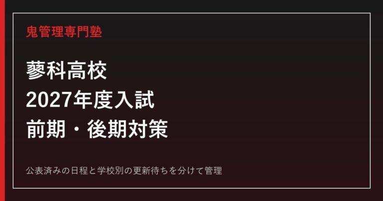 蓼科高校専門塾｜2027年度前期・後期選抜と3コース対策のアイキャッチ