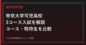 帝京大学可児高校の入試ガイド｜ST・特進Ⅰ類・特進Ⅱ類の3コースと特待生制度を解説