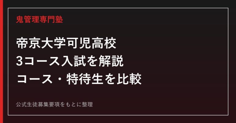 帝京大学可児高校の入試ガイド｜ST・特進Ⅰ類・特進Ⅱ類の3コースと特待生制度を解説