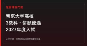 帝京大学高校に合格する塾の選び方｜2027年度3教科・併願優遇・グループ面接