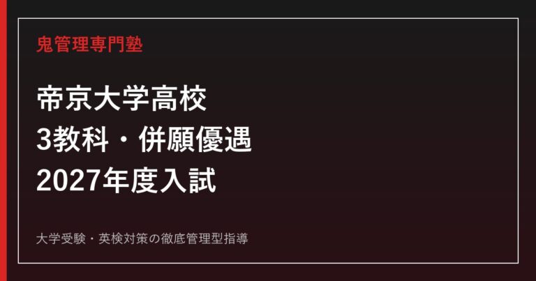 帝京大学高校に合格する塾の選び方｜2027年度3教科・併願優遇・グループ面接