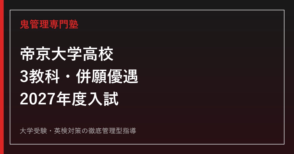 帝京大学高校に合格する塾の選び方｜2027年度3教科・併願優遇・グループ面接