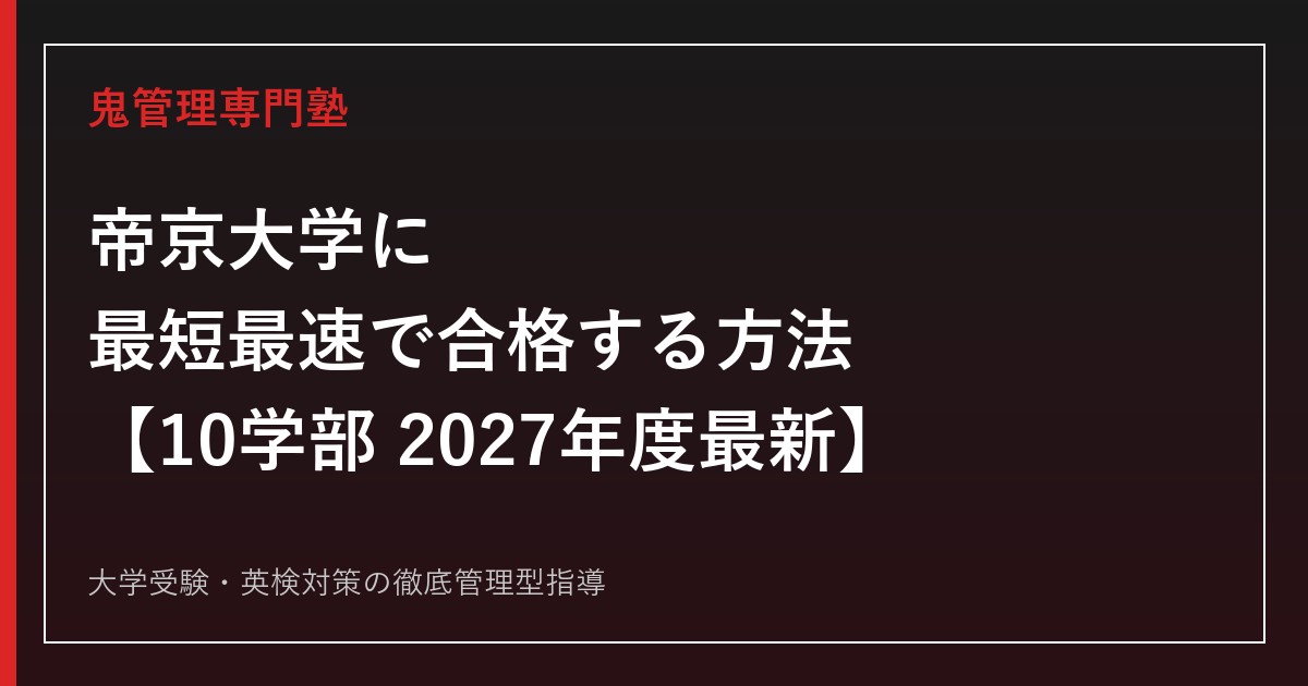 帝京大学に最短最速で合格する方法【10学部・2027年度最新】帝京大学専門塾が徹底解説