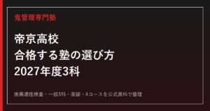帝京高校に合格する塾の選び方【2027年度3科・面接】