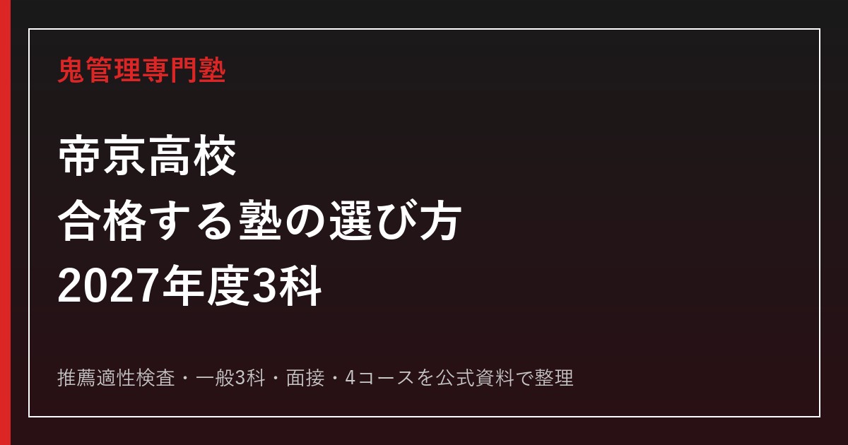 帝京高校に合格する塾の選び方【2027年度3科・面接】