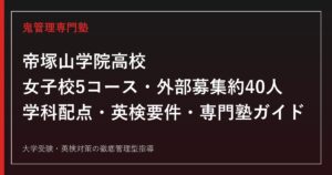 帝塚山学院高校を女子校5コース・外部募集40名の公式データで読み解く専門塾ガイド