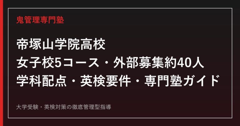 帝塚山学院高校を女子校5コース・外部募集40名の公式データで読み解く専門塾ガイド