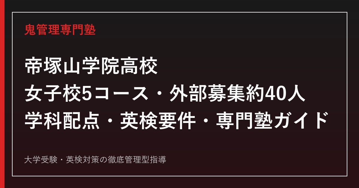 帝塚山学院高校を女子校5コース・外部募集40名の公式データで読み解く専門塾ガイド