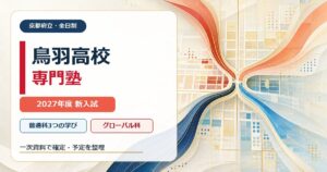 鳥羽高校専門塾｜2027年度新入試・普通科・グローバル科を解説のアイキャッチ