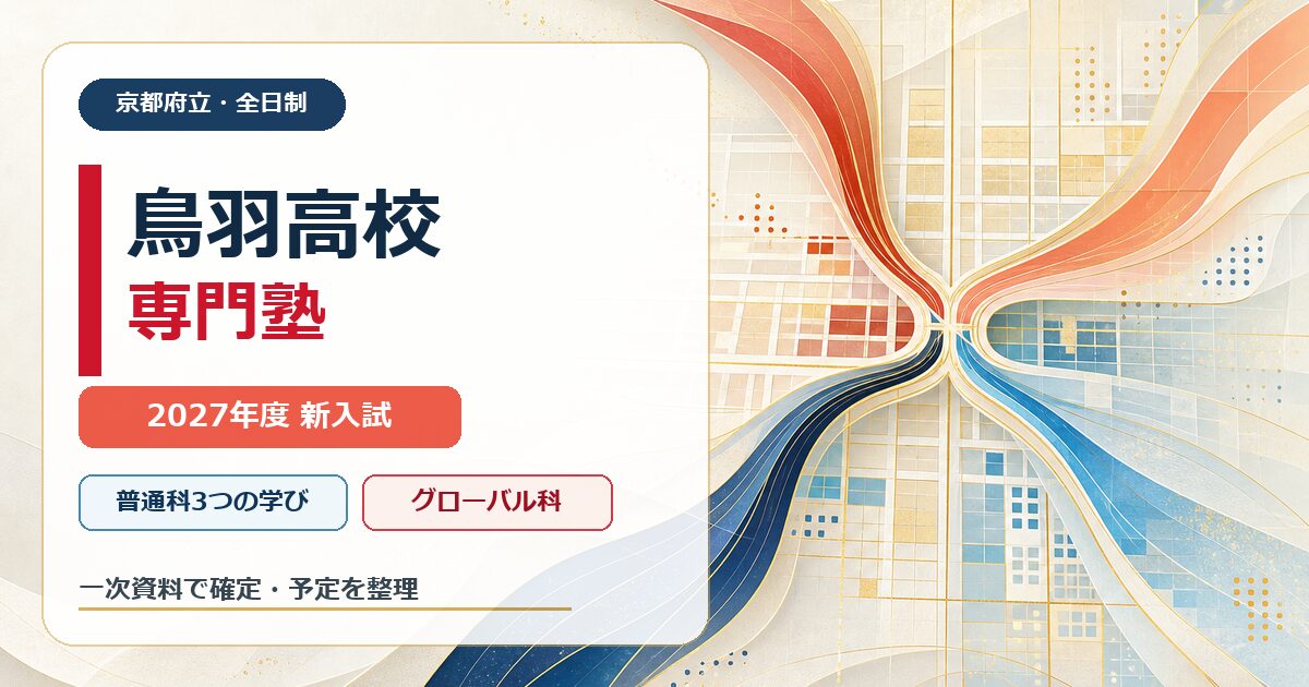 鳥羽高校専門塾｜2027年度新入試・普通科・グローバル科を解説のアイキャッチ