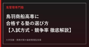 鳥羽商船高専に合格する塾の選び方【偏差値49-50・商船学科×情報機械システム工学科・競争率1.4倍】高専受験の専門塾が解説