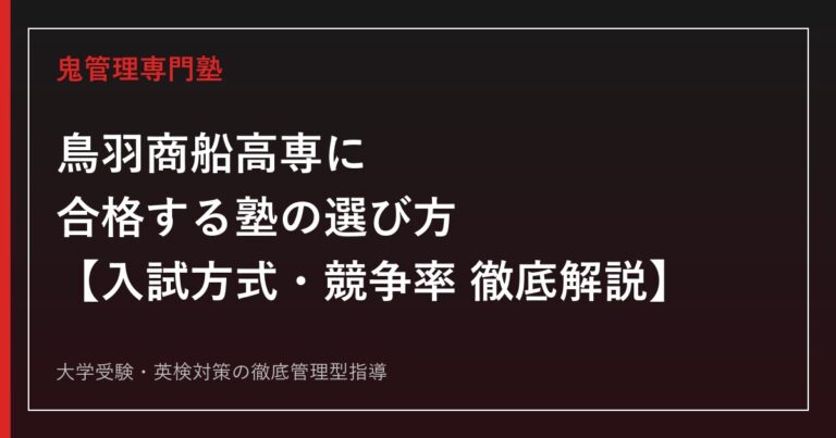 鳥羽商船高専に合格する塾の選び方【偏差値49-50・商船学科×情報機械システム工学科・競争率1.4倍】高専受験の専門塾が解説