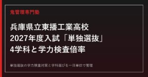 東播工業高校は機械科・電気科だけ2学級80名で4学科とも単独選抜【令和8年度学力検査倍率つき】東播工業高校専門塾