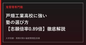 戸畑工業高校に強い塾の選び方【偏差値45〜48・志願倍率0.89倍】戸畑工業高校専門塾が徹底解説