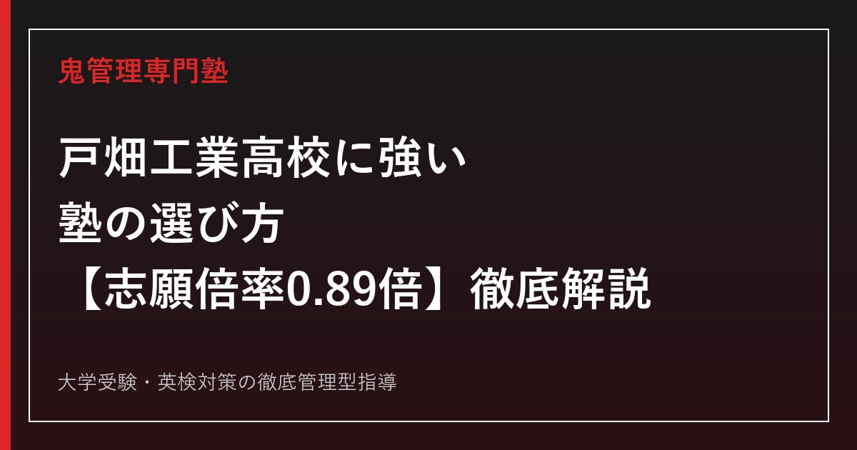 戸畑工業高校に強い塾の選び方【偏差値45〜48・志願倍率0.89倍】戸畑工業高校専門塾が徹底解説
