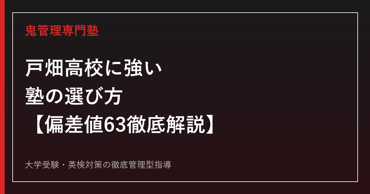 戸畑高校に強い塾の選び方【偏差値63・2026年度入試倍率1.15倍】戸畑高校専門塾が徹底解説