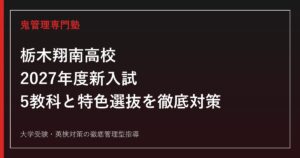 栃木翔南高校専門塾｜2027年度新入試・5教科・特色選抜を徹底解説