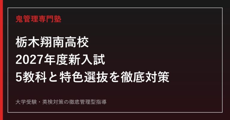 栃木翔南高校専門塾｜2027年度新入試・5教科・特色選抜を徹底解説