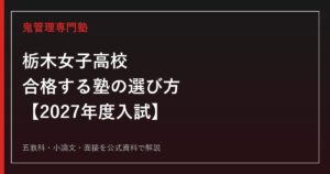 栃木女子高校に合格する塾の選び方｜2027年度入試を専門塾が解説