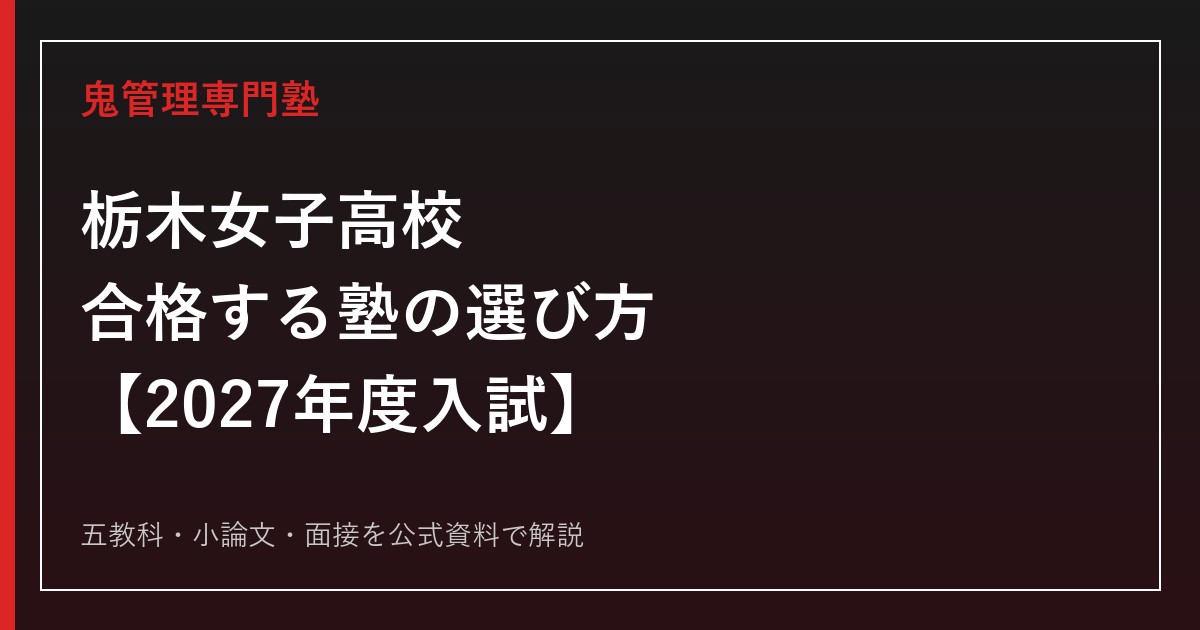 栃木女子高校に合格する塾の選び方｜2027年度入試を専門塾が解説
