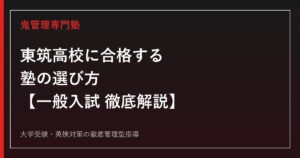 東筑高校に合格する塾の選び方【偏差値70・一般入試倍率1.34倍】東筑高校専門塾が徹底解説