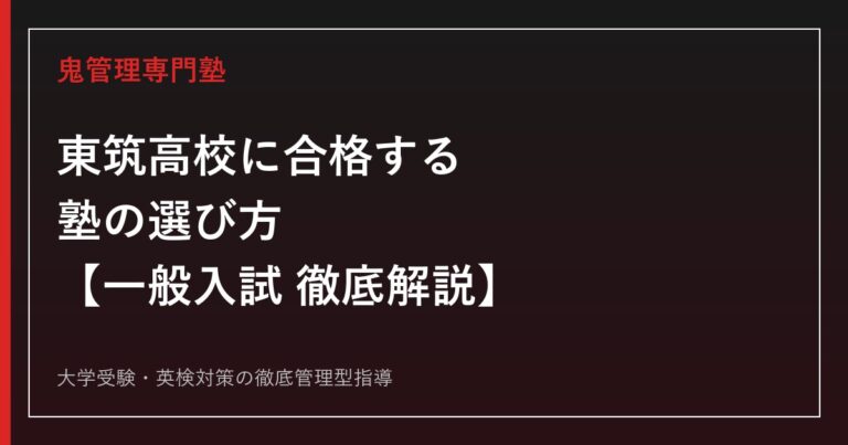 東筑高校に合格する塾の選び方【偏差値70・一般入試倍率1.34倍】東筑高校専門塾が徹底解説
