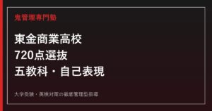 東金商業高校に合格するには？2026年度720点選抜と自己表現検査対策