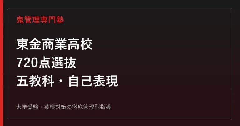 東金商業高校に合格するには？2026年度720点選抜と自己表現検査対策