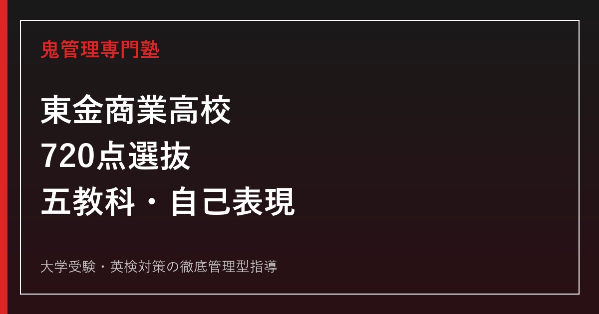 東金商業高校に合格するには？2026年度720点選抜と自己表現検査対策