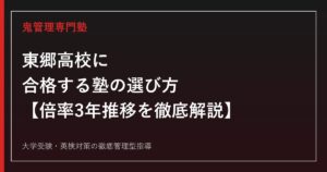 東郷高校に合格する塾の選び方【一般選抜倍率1.42倍・偏差値49〜50・県内唯一の美術コース】東郷高校専門塾が徹底解説